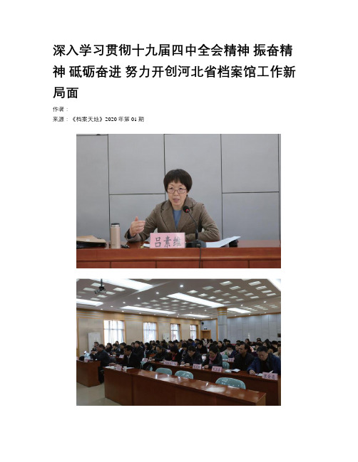 深入学习贯彻十九届四中全会精神 振奋精神 砥砺奋进 努力开创河北