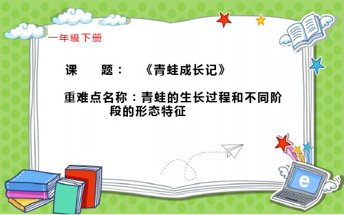 最新人教部编版语文二年级上册《青蛙成长记》优秀教学课件