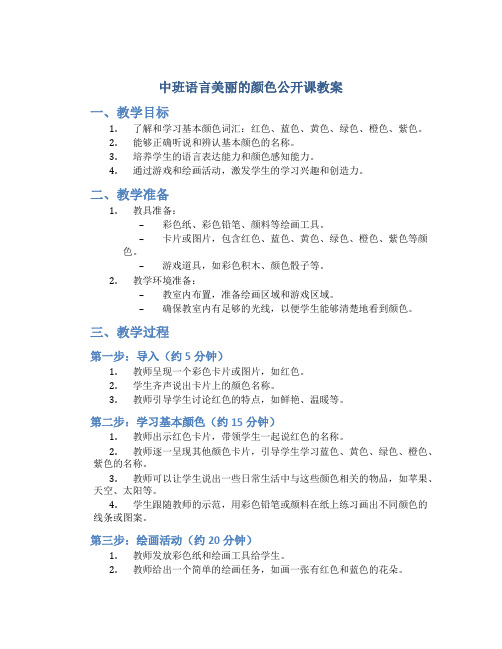 中班语言美丽的颜色公开课教案