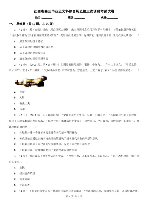 江西省高三毕业班文科综合历史第三次调研考试试卷