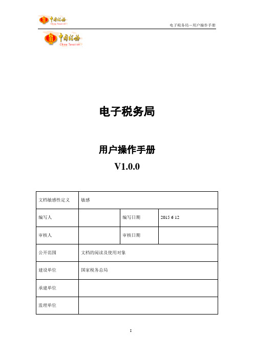 电子税务局_操作手册V1.0.0