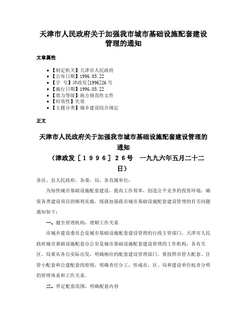 天津市人民政府关于加强我市城市基础设施配套建设管理的通知