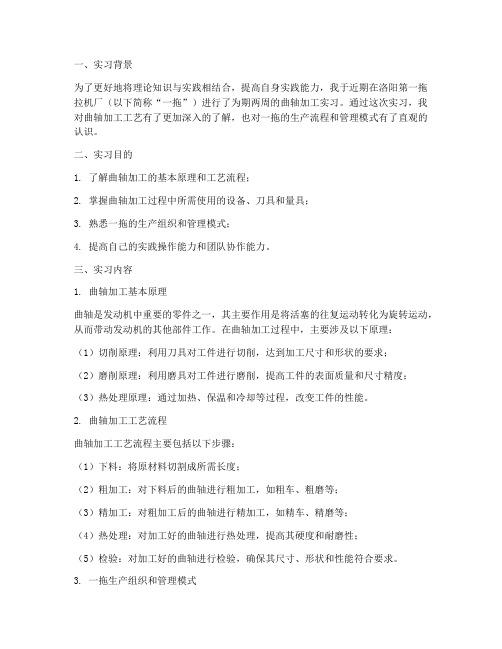 一拖曲轴加工实习报告