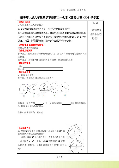 2023年华师大版九年级数学下册第二十七章《圆的认识(4)》导学案