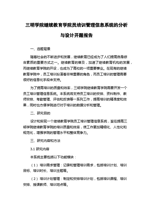 三明学院继续教育学院员培训管理信息系统的分析与设计开题报告