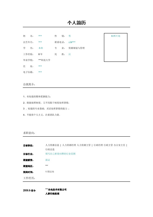 人事行政经理简历表格 