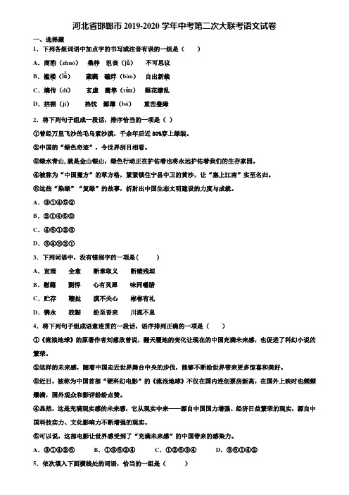 河北省邯郸市2019-2020学年中考第二次大联考语文试卷含解析