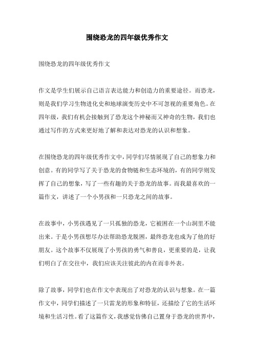 围绕恐龙的四年级优秀作文