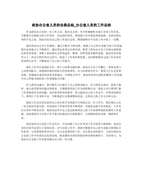 政协办公室人员的自我总结_办公室人员的工作总结