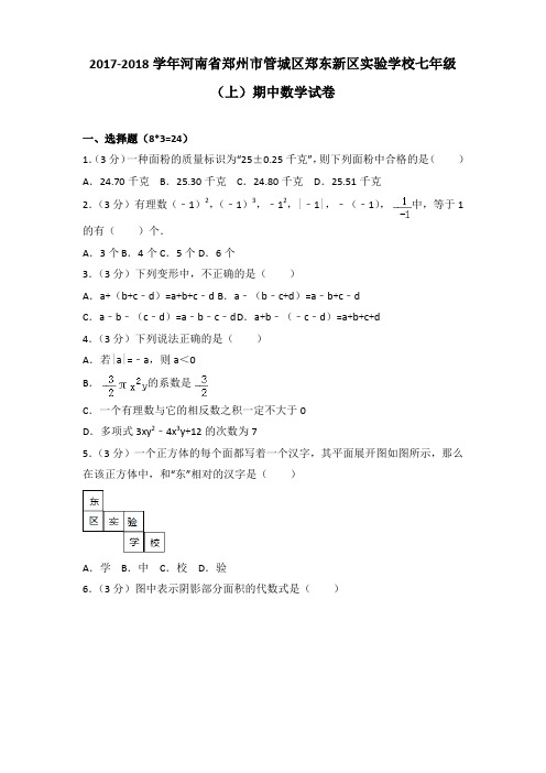 2017-2018学年河南省郑州市管城区郑东新区实验学校七年级(上)期中数学试卷含答案