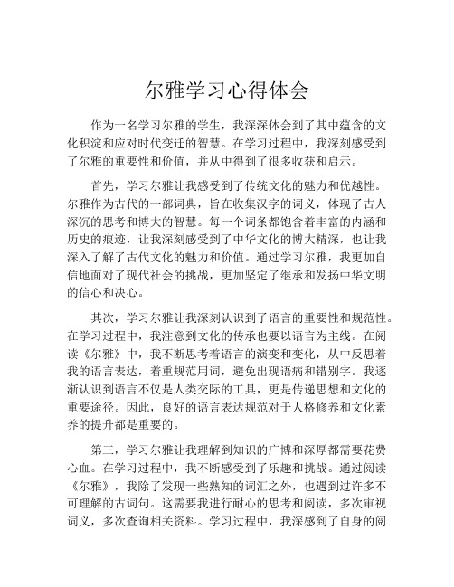 尔雅学习心得体会