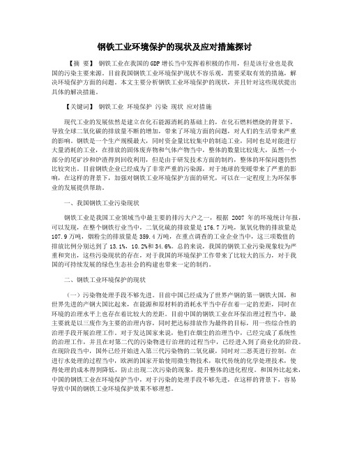 钢铁工业环境保护的现状及应对措施探讨