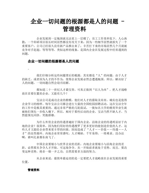 企业一切问题的根源都是人的问题管理资料