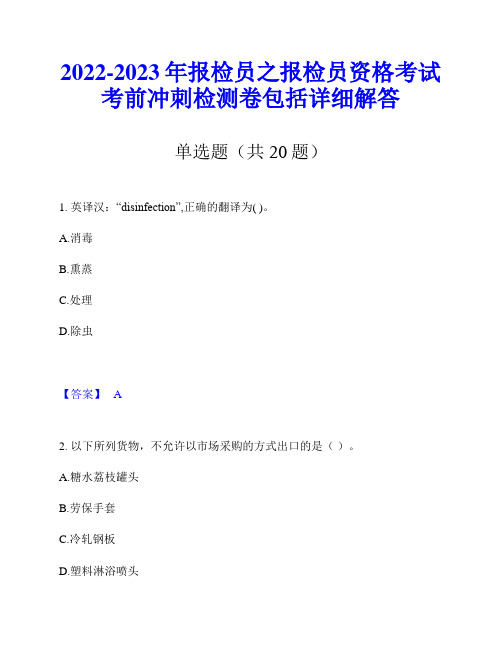 2022-2023年报检员之报检员资格考试考前冲刺检测卷包括详细解答