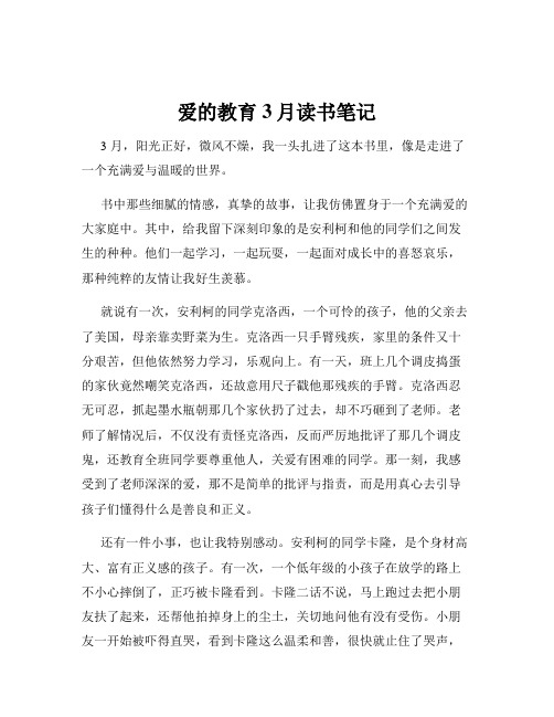 爱的教育3月读书笔记