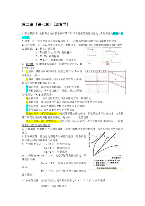 高分子材料成型加工-流变学精简汇总