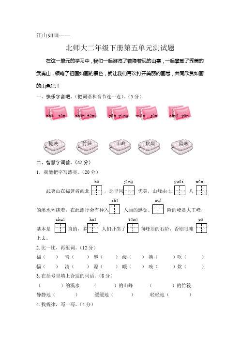 北师大语文二年级下册第五单元测试题(有答案)
