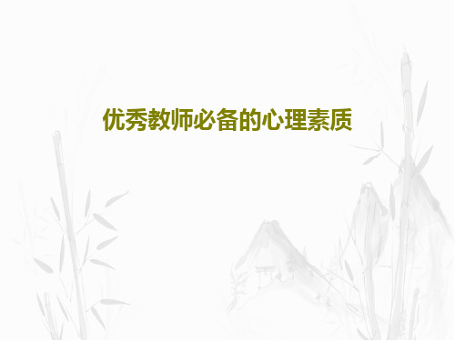 优秀教师必备的心理素质123页PPT