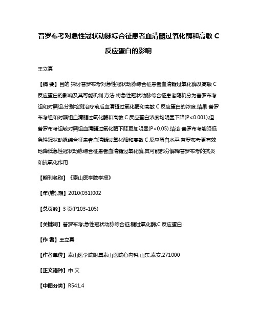 普罗布考对急性冠状动脉综合征患者血清髓过氧化酶和高敏C反应蛋白的影响