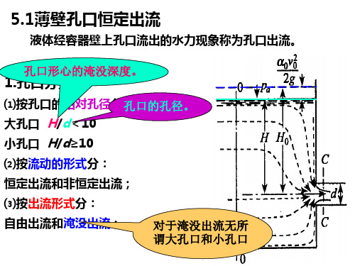 工程流体力学 教学  孔口管嘴和有压管流