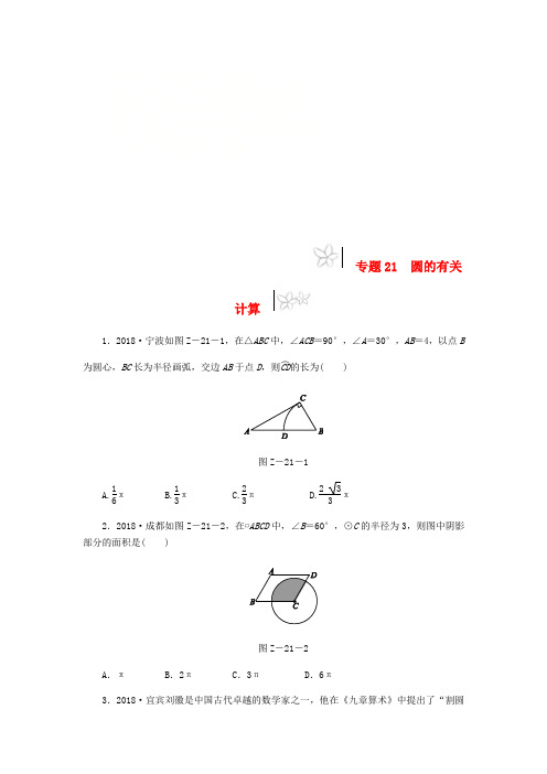 2019年中考数学专题复习小练习专题21圆的有关计算