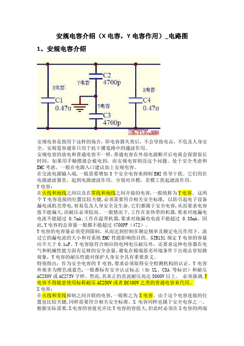 安规电容介绍(X电容,Y电容作用)_电路图