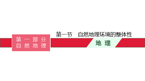 高考湘教版一轮复习第四章 第一节 自然地理环境的整体性课件