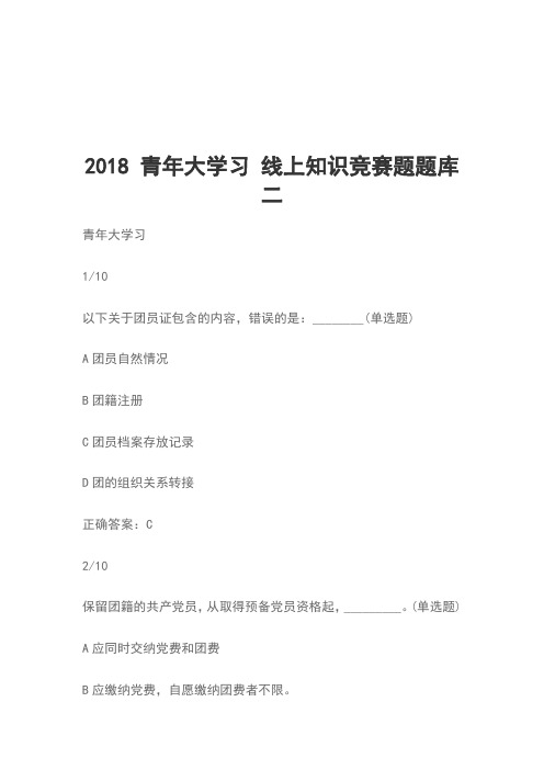 2018 青年大学习 线上知识竞赛题题库二