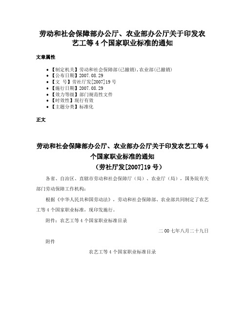 劳动和社会保障部办公厅、农业部办公厅关于印发农艺工等4个国家职业标准的通知