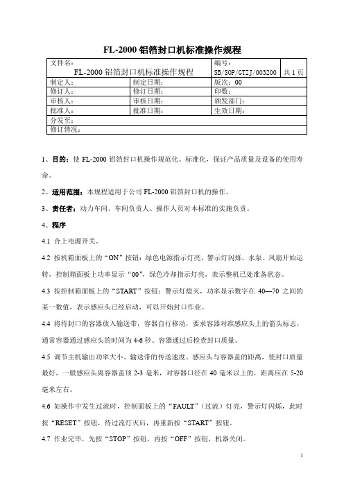 铝箔封口机标准操作规程