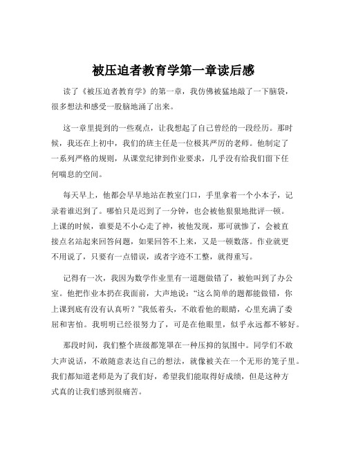 被压迫者教育学第一章读后感