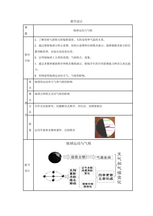 初中地理_地球运动与气候教学设计学情分析教材分析课后反思