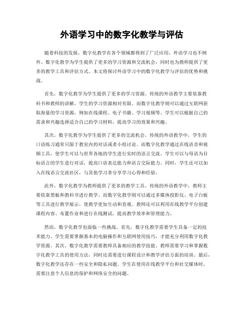 外语学习中的数字化教学与评估