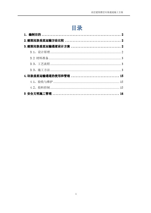 高层建筑楼层垃圾通道施工方案