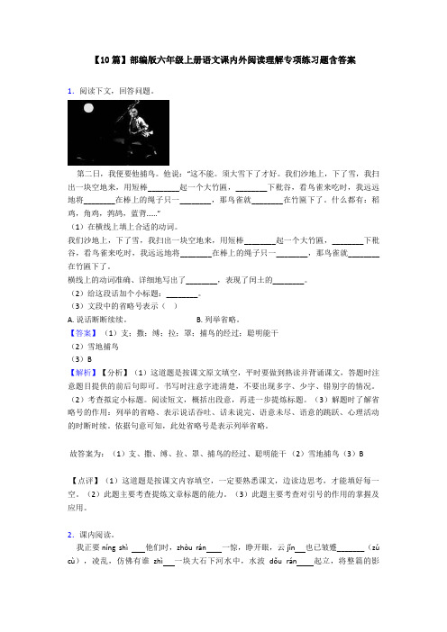 【10篇】部编版六年级上册语文课内外阅读理解专项练习题含答案