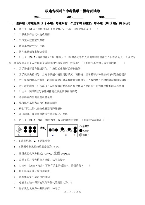 福建省福州市中考化学二模考试试卷