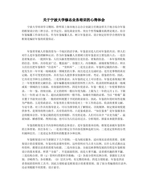 关于宁波大学修志业务培训的心得体会