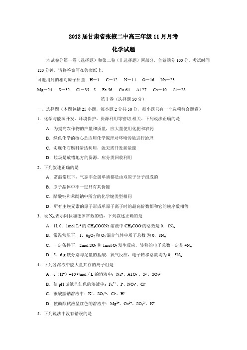 甘肃省张掖二中高三年级11月月考化学试题