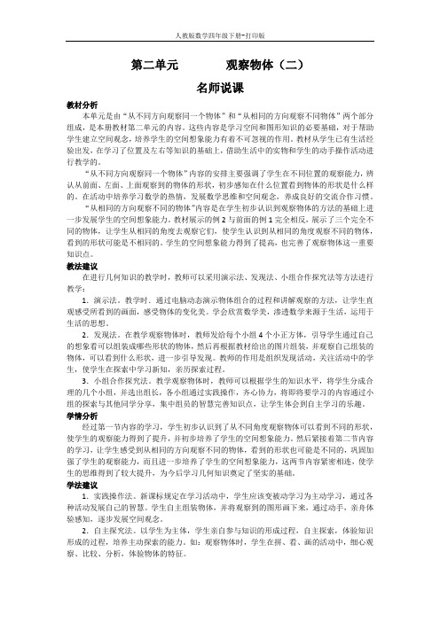 人教数学四下《观察物体(二)》名师说课