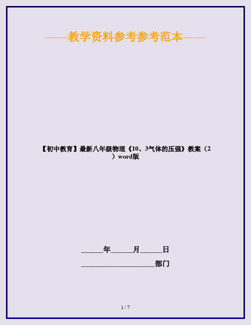 【初中教育】最新八年级物理《10、3气体的压强》教案(2)word版