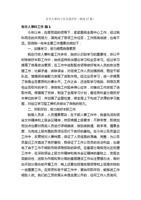 有关人事科工作自我评价（精选17篇）