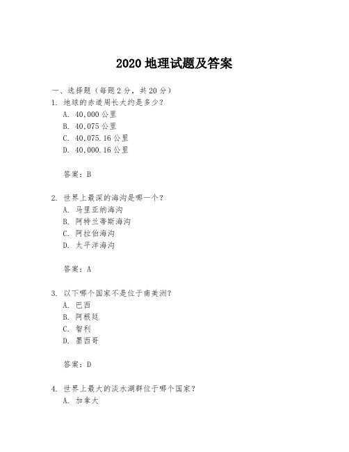 2020地理试题及答案