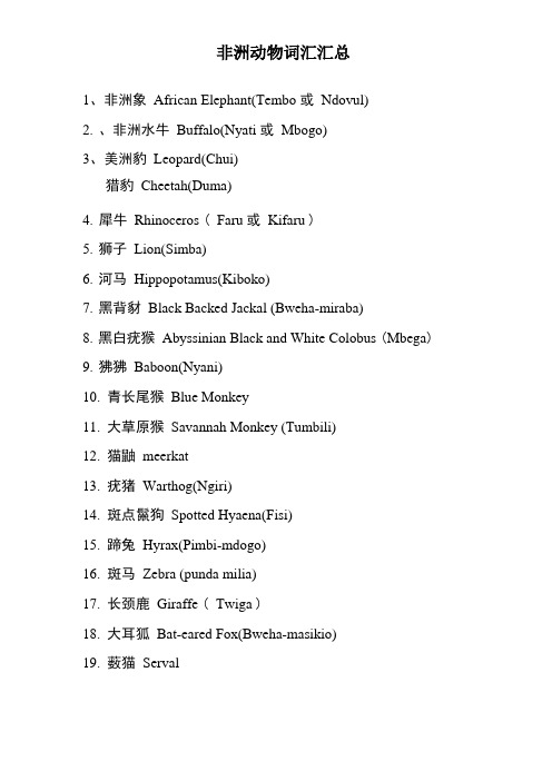 东非非洲动物和植物词汇中英文汇总