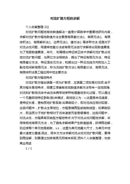 对流扩散方程的求解