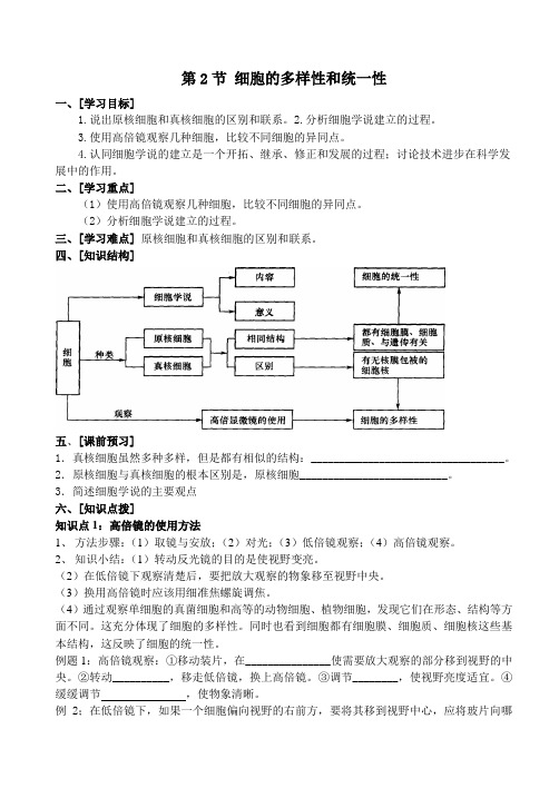 人教版高中生物必修1第1章第2节 细胞的多样性和统一性导学案(4)