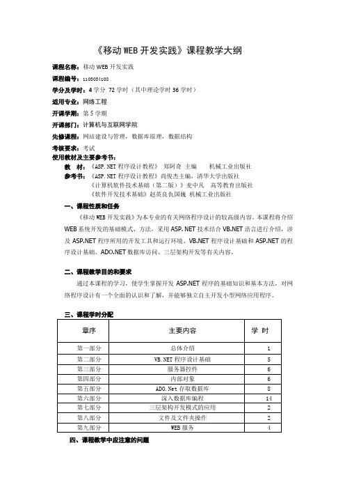 《移动WEB开发实践》课程教学大纲