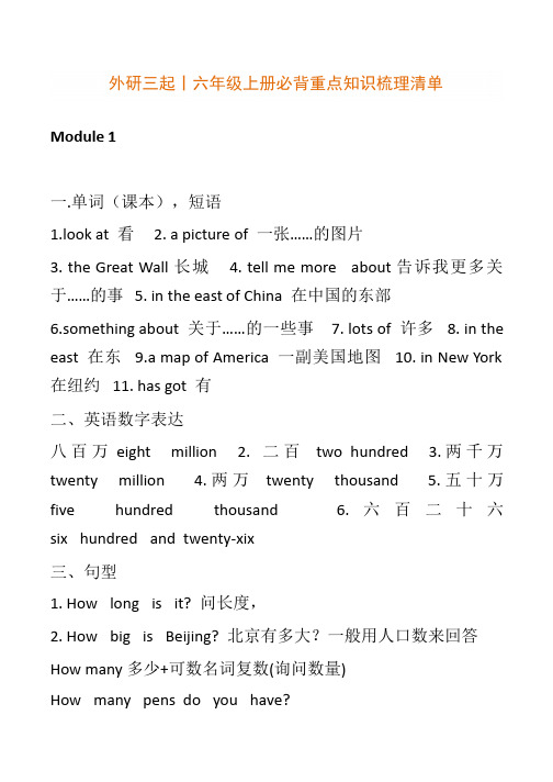 外研三起丨六年级上册必背重点知识梳理清单