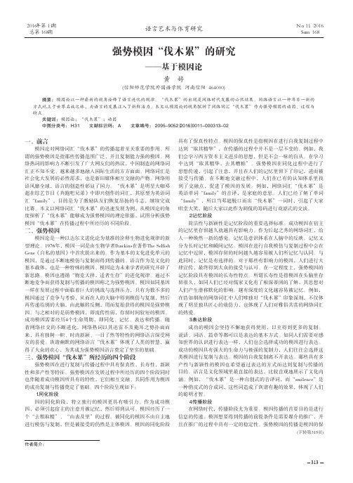 强势模因“伐木累”的研究——基于模因论