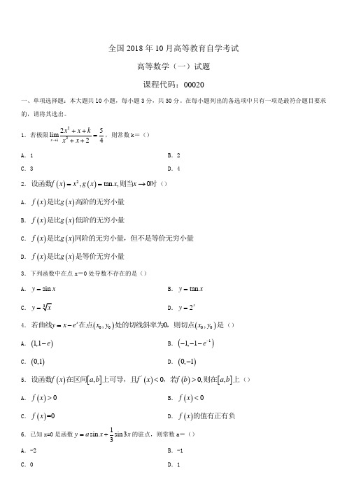 全国2018年10月自学考试00020高等数学(一)试题