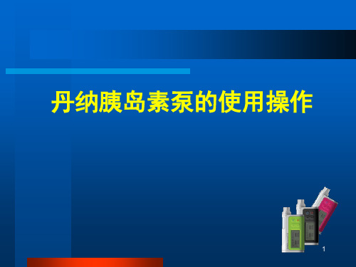 丹纳胰岛素泵使用操作精品PPT课件